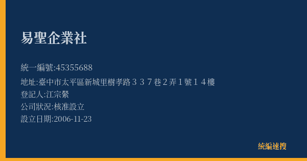 易聖企業社的照片-統編 45355688(臺中市) 公司登記資料與營業項目詳細圖表