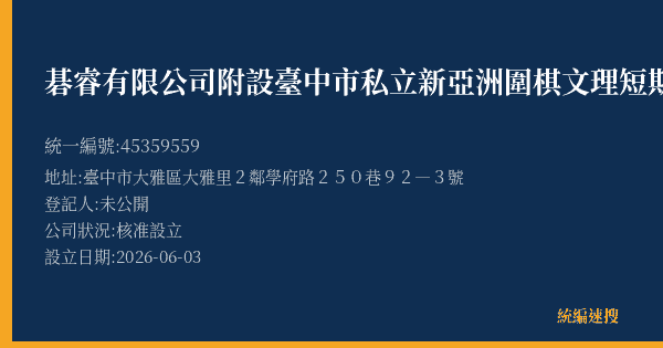 碁睿有限公司附設臺中市私立新亞洲圍棋文理短期補習班的照片-統編 45359559(臺中市) 公司登記資料與營業項目詳細圖表