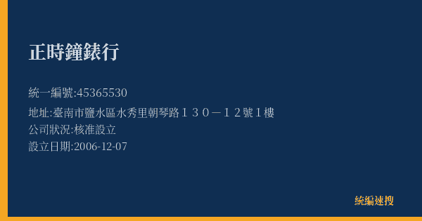 正時鐘錶行的照片-統編 45365530(臺南市) 公司登記資料與營業項目詳細圖表