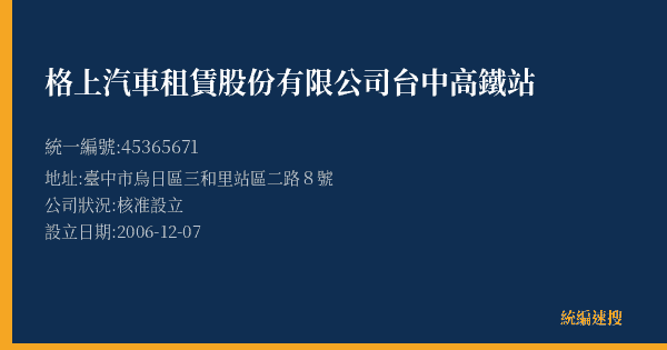 格上汽車租賃股份有限公司台中高鐵站的照片-統編 45365671(臺中市) 公司登記資料與營業項目詳細圖表