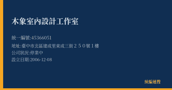 木象室內設計工作室的照片-統編 45366051(臺中市) 公司登記資料與營業項目詳細圖表