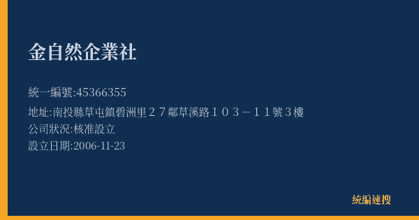 金自然企業社的照片-統編 45366355(南投縣) 公司登記資料與營業項目詳細圖表