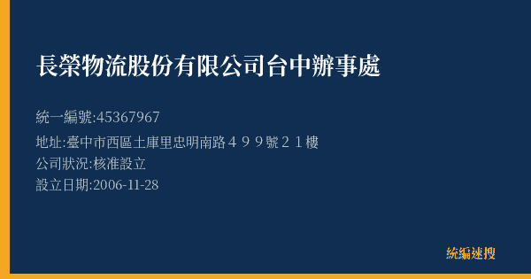 長榮物流股份有限公司台中辦事處的照片-統編 45367967(臺中市) 公司登記資料與營業項目詳細圖表