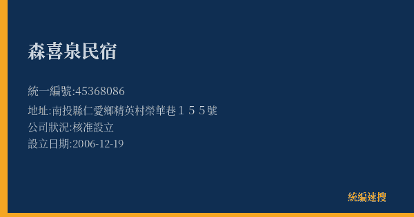 森喜泉民宿的照片-統編 45368086(南投縣) 公司登記資料與營業項目詳細圖表
