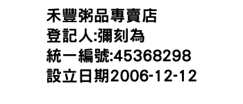 IMG-禾豐粥品專賣店