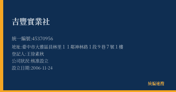 吉豐實業社的照片-統編 45370956(臺中市) 公司登記資料與營業項目詳細圖表