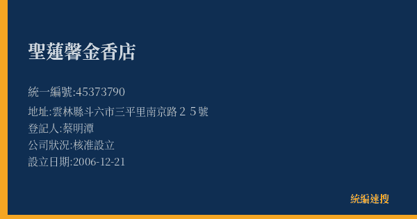 聖蓮馨金香店的照片-統編 45373790(雲林縣) 公司登記資料與營業項目詳細圖表