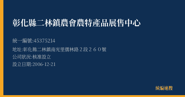 彰化縣二林鎮農會農特產品展售中心的照片-統編 45375214(彰化縣) 公司登記資料與營業項目詳細圖表