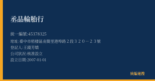 丞品輪胎行的照片-統編 45378325(臺中市) 公司登記資料與營業項目詳細圖表