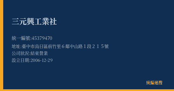 三元興工業社的照片-統編 45379470(臺中市) 公司登記資料與營業項目詳細圖表
