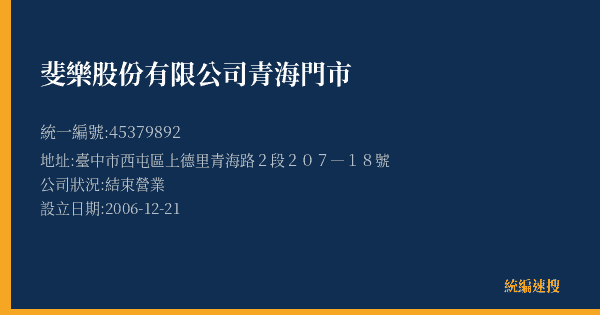 斐樂股份有限公司青海門市的照片-統編 45379892(臺中市) 公司登記資料與營業項目詳細圖表