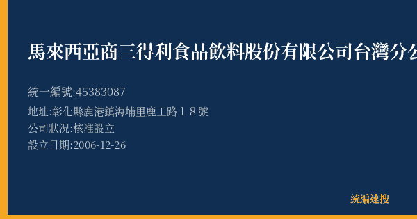 馬來西亞商三得利食品飲料股份有限公司台灣分公司彰化營業所的照片-統編 45383087(彰化縣) 公司登記資料與營業項目詳細圖表
