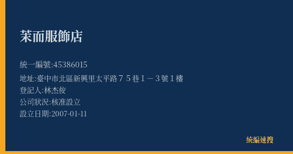 茉而服飾店的照片-統編 45386015(臺中市) 公司登記資料與營業項目詳細圖表