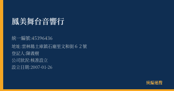 鳳美舞台音響行的照片-統編 45396436(雲林縣) 公司登記資料與營業項目詳細圖表