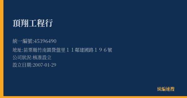 頂翔工程行的照片-統編 45396490(苗栗縣) 公司登記資料與營業項目詳細圖表