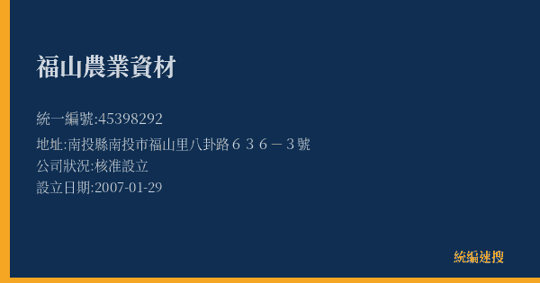 福山農業資材的照片-統編 45398292(南投縣) 公司登記資料與營業項目詳細圖表