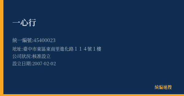一心行的照片-統編 45400023(臺中市) 公司登記資料與營業項目詳細圖表