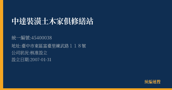 中達裝潢土木家俱修繕站的照片-統編 45400038(臺中市) 公司登記資料與營業項目詳細圖表