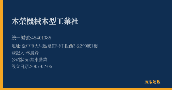 木榮機械木型工業社的照片-統編 45401085(臺中市) 公司登記資料與營業項目詳細圖表