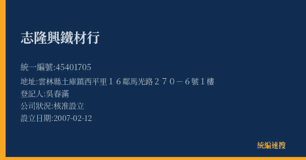 志隆興鐵材行的照片-統編 45401705(雲林縣) 公司登記資料與營業項目詳細圖表