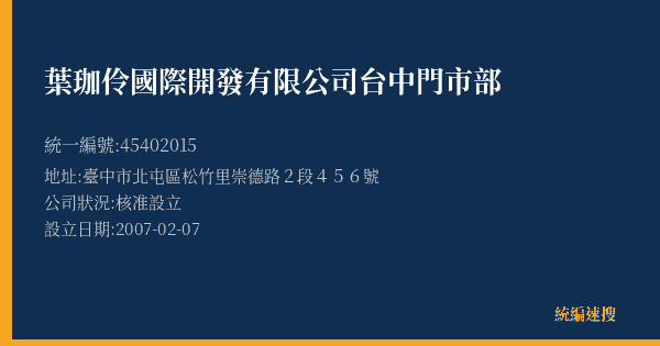葉珈伶國際開發有限公司台中門市部的照片-統編 45402015(臺中市) 公司登記資料與營業項目詳細圖表