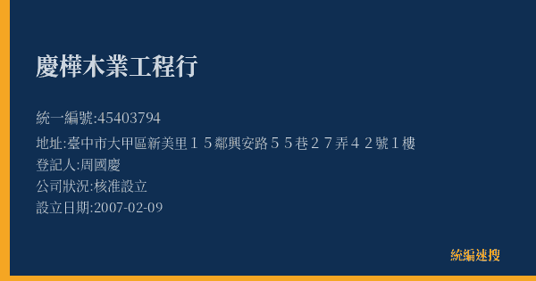 慶樺木業工程行的照片-統編 45403794(臺中市) 公司登記資料與營業項目詳細圖表