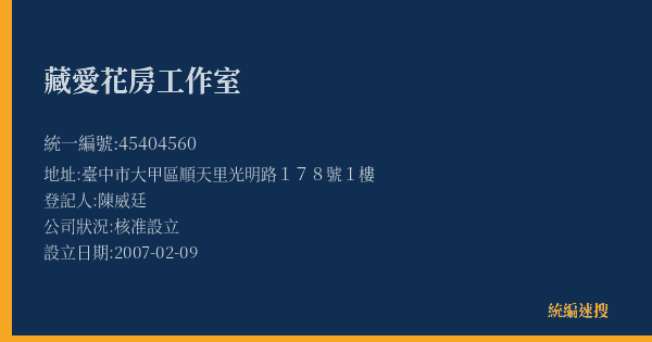 藏愛花房工作室的照片-統編 45404560(臺中市) 公司登記資料與營業項目詳細圖表
