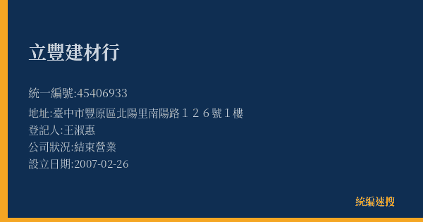 立豐建材行的照片-統編 45406933(臺中市) 公司登記資料與營業項目詳細圖表