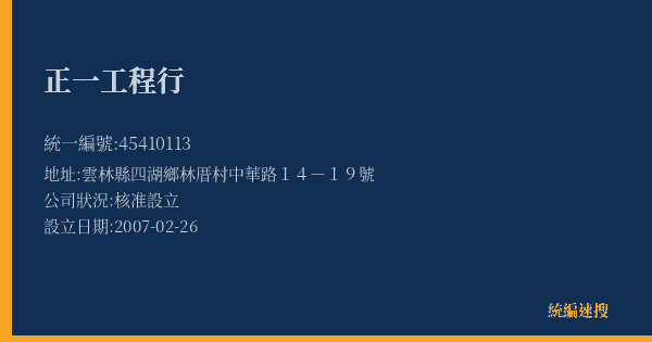 正一工程行的照片-統編 45410113(雲林縣) 公司登記資料與營業項目詳細圖表