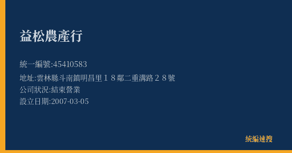 益松農產行的照片-統編 45410583(雲林縣) 公司登記資料與營業項目詳細圖表