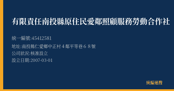 有限責任南投縣原住民愛鄰照顧服務勞動合作社的照片-統編 45412581(南投縣) 公司登記資料與營業項目詳細圖表