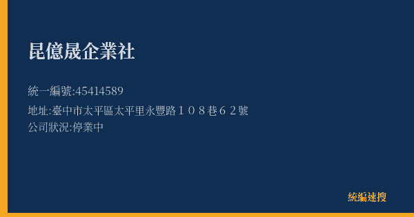昆億晟企業社的照片-統編 45414589(臺中市) 公司登記資料與營業項目詳細圖表