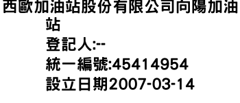 IMG-西歐加油站股份有限公司向陽加油站