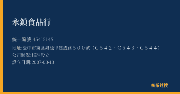 永鎮食品行的照片-統編 45415145(臺中市) 公司登記資料與營業項目詳細圖表