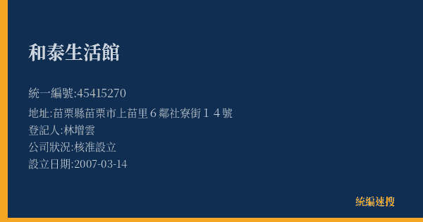 和泰生活館的照片-統編 45415270(苗栗縣) 公司登記資料與營業項目詳細圖表