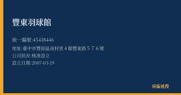 豐東羽球館的照片-統編 45418446(臺中市) 公司登記資料與營業項目詳細圖表