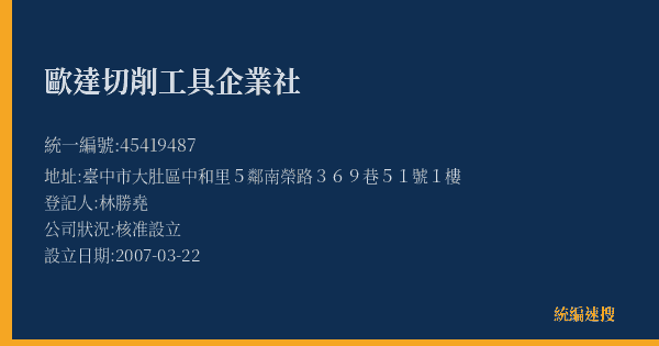 歐達切削工具企業社的照片-統編 45419487(臺中市) 公司登記資料與營業項目詳細圖表
