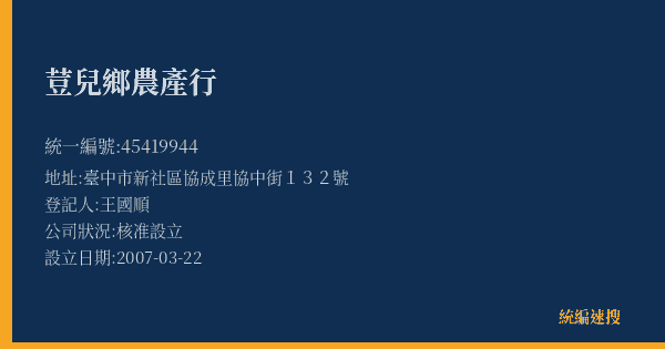 荳兒鄉農產行的照片-統編 45419944(臺中市) 公司登記資料與營業項目詳細圖表
