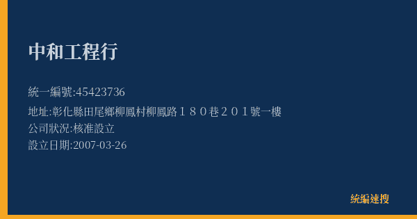 中和工程行的照片-統編 45423736(彰化縣) 公司登記資料與營業項目詳細圖表