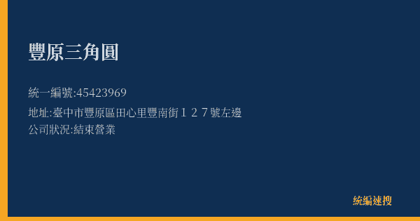豐原三角圓的照片-統編 45423969(臺中市) 公司登記資料與營業項目詳細圖表