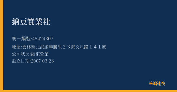 納豆實業社的照片-統編 45424307(雲林縣) 公司登記資料與營業項目詳細圖表