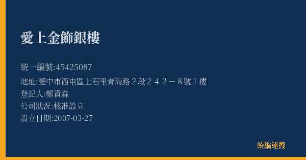 愛上金飾銀樓的照片-統編 45425087(臺中市) 公司登記資料與營業項目詳細圖表