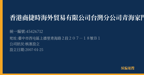 香港商捷時海外貿易有限公司台灣分公司青海家門市部的照片-統編 45426712(臺中市) 公司登記資料與營業項目詳細圖表