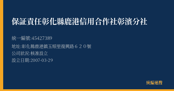保証責任彰化縣鹿港信用合作社彰濱分社的照片-統編 45427389(彰化縣) 公司登記資料與營業項目詳細圖表