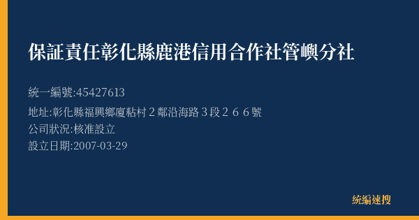 保証責任彰化縣鹿港信用合作社管嶼分社的照片-統編 45427613(彰化縣) 公司登記資料與營業項目詳細圖表