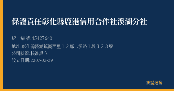 保證責任彰化縣鹿港信用合作社溪湖分社的照片-統編 45427640(彰化縣) 公司登記資料與營業項目詳細圖表