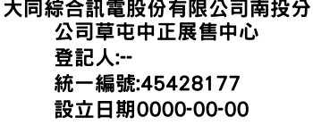 IMG-大同綜合訊電股份有限公司南投分公司草屯中正展售中心