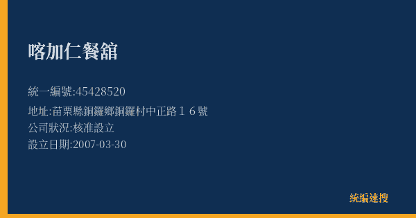 喀加仁餐舘的照片-統編 45428520(苗栗縣) 公司登記資料與營業項目詳細圖表