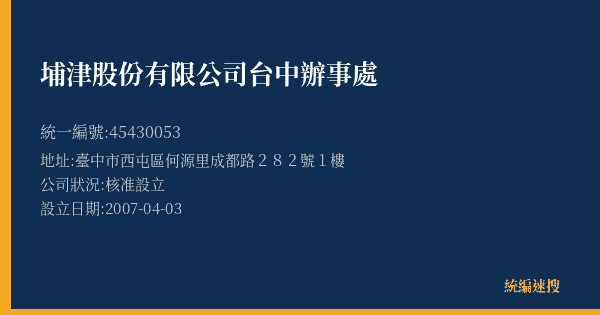 埔津股份有限公司台中辦事處的照片-統編 45430053(臺中市) 公司登記資料與營業項目詳細圖表