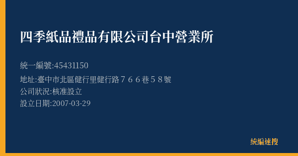 四季紙品禮品有限公司台中營業所的照片-統編 45431150(臺中市) 公司登記資料與營業項目詳細圖表